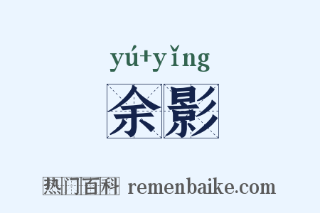 余影是什么意思的图片